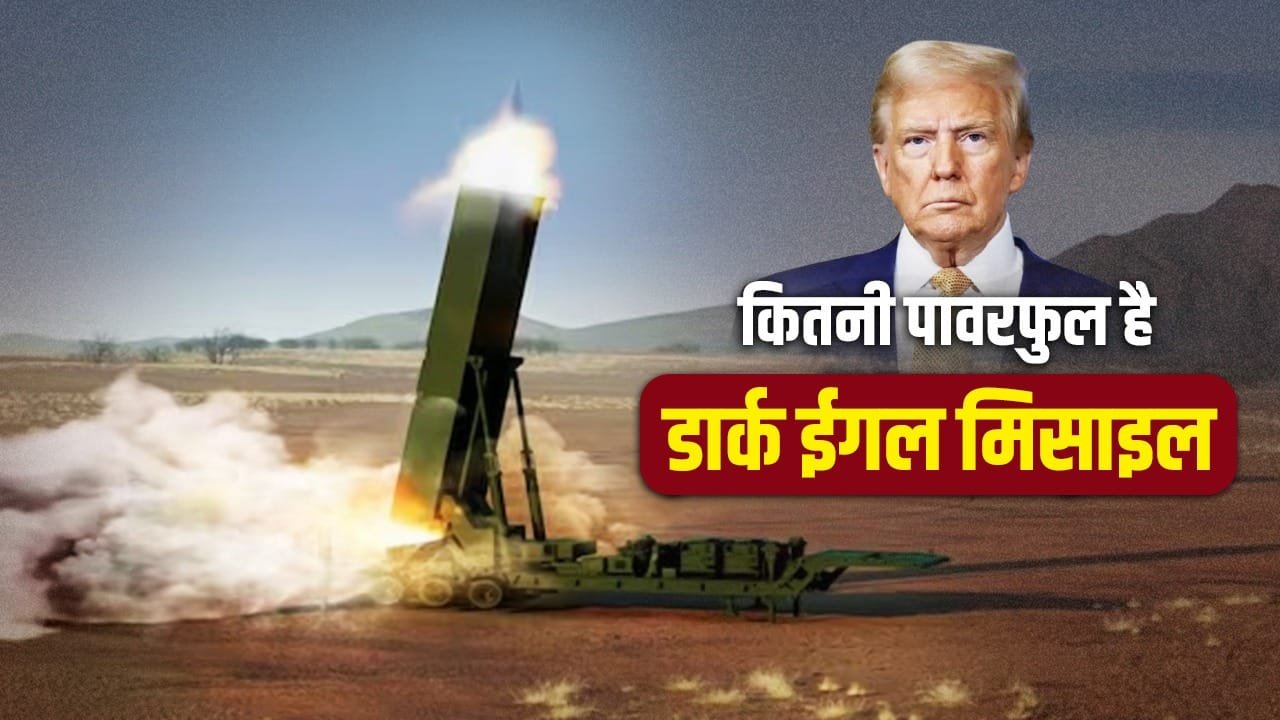 ब्रह्मास्त्र जैसी मिसाइल, 2700 km रेंज, अमेरिका क्यों कर रहा डार्क ईगल की तैनाती, कितनी पावरफुल?