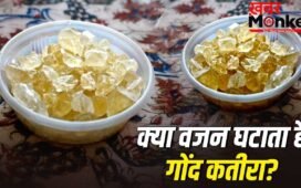 Gond Katira for Weight Loss: क्या वजन घटाने में मदद करता है गोंद कतीरा, जानें ये कैसे करता है काम