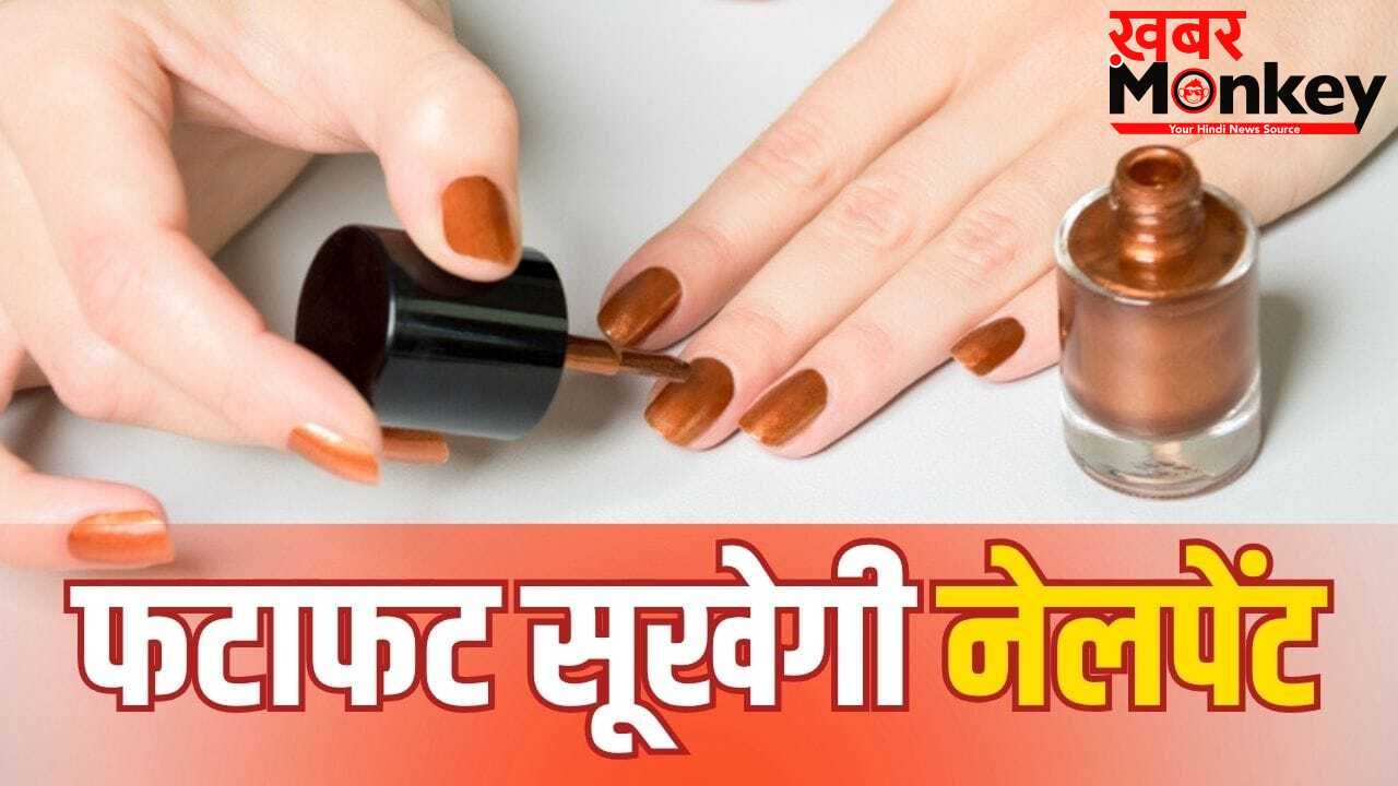 पार्टी में जाना है? मिनट से पहले सूखेगी नेलपेंट! बस अपनाएं ये 5 आसान तरीके
