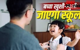 बच्चा पहली बार खुशी-खुशी जाएगा स्कूल, पेरेंट्स ऐसे करें उसे इमोशनली मजबूत