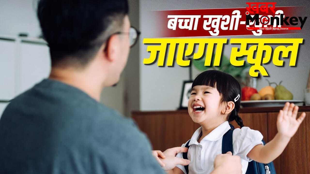 बच्चा पहली बार खुशी-खुशी जाएगा स्कूल, पेरेंट्स ऐसे करें उसे इमोशनली मजबूत