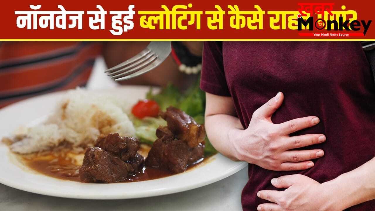बकरीद पर ज्यादा खा लिया है नॉनवेज, ब्लोटिंग-पेट की गैस से राहत दिलाएंगी ये देसी चीजें