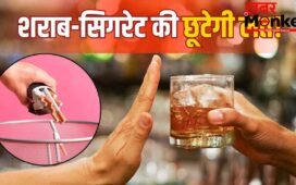 शराब और सिगरेट की लत से पाना है छुटकारा, पहले ये ड्रिंक पीना शुरू करें