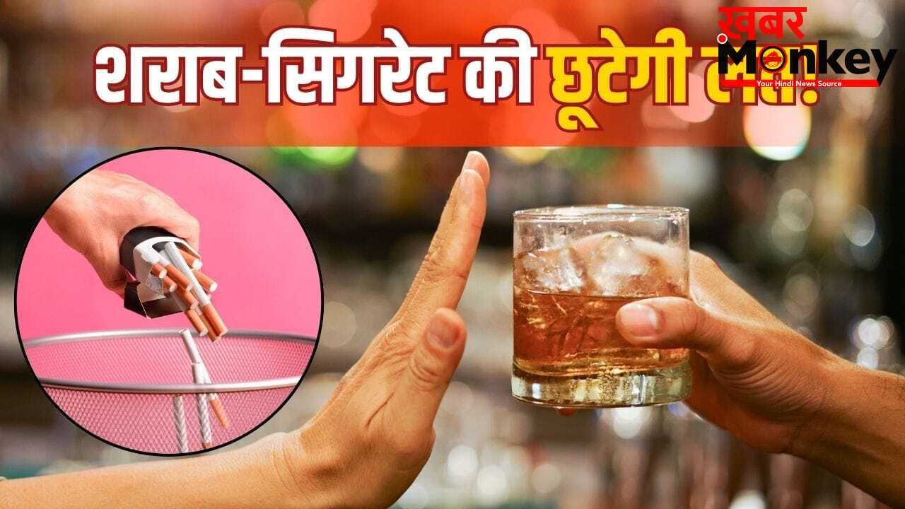 शराब और सिगरेट की लत से पाना है छुटकारा, पहले ये ड्रिंक पीना शुरू करें