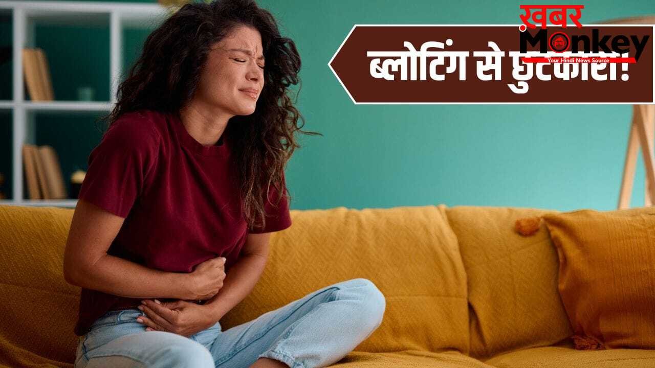 ब्लोटिंग से मिलेगा छुटकारा…एक्सपर्ट के बताए ये 6 आसान तरीके अपनाएं