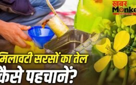 सब्जी में मिलावटी सरसों के तेल से छौंक तो नहीं लगा रहे आप, ऐसे करें शुद्धता की पहचान