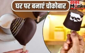 बाजार जैसी चोकोबार आइसक्रीम बनेगी घर पर, शेफ कुणाल कपूर की ये रेसिपी करें ट्राई