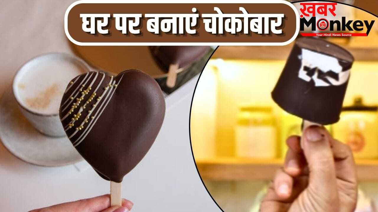बाजार जैसी चोकोबार आइसक्रीम बनेगी घर पर, शेफ कुणाल कपूर की ये रेसिपी करें ट्राई