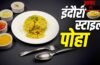 How to make Indori Poha: घर पर मिनटों में बन जाएगा इंदौरी पोहा, नोट कर लें रेसिपी