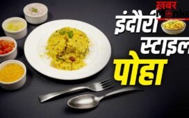 How to make Indori Poha: घर पर मिनटों में बन जाएगा इंदौरी पोहा, नोट कर लें रेसिपी