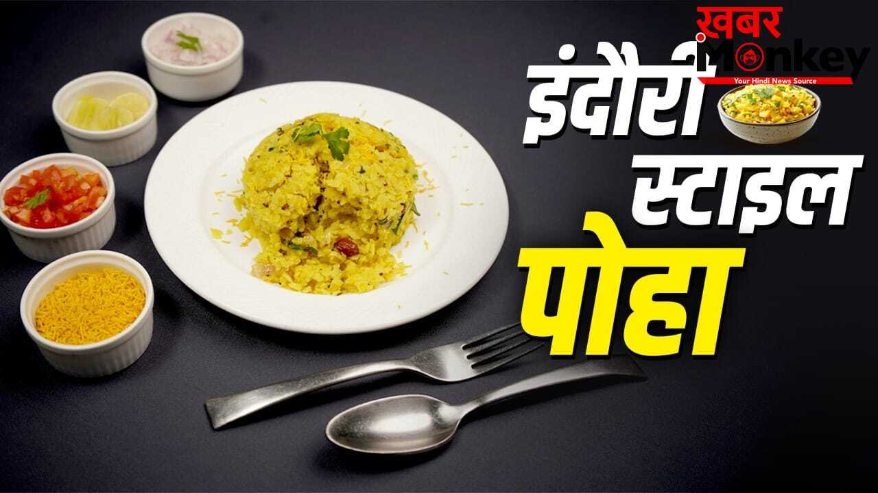 How to make Indori Poha: घर पर मिनटों में बन जाएगा इंदौरी पोहा, नोट कर लें रेसिपी