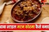भारत में कहां मिलता है बेस्ट मटन कोरमा, जानें इसे घर पर बनाने का तरीका