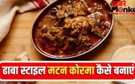 भारत में कहां मिलता है बेस्ट मटन कोरमा, जानें इसे घर पर बनाने का तरीका