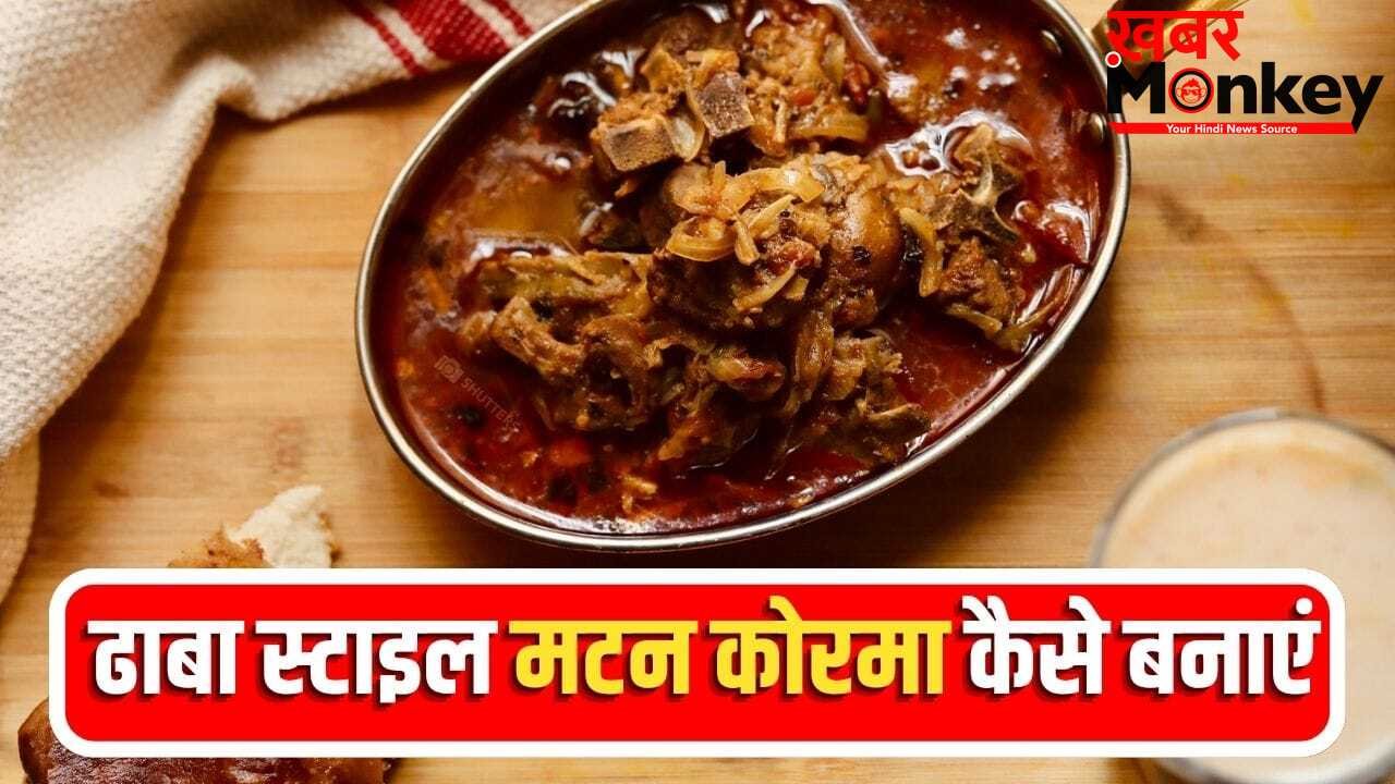 भारत में कहां मिलता है बेस्ट मटन कोरमा, जानें इसे घर पर बनाने का तरीका