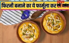 फिरनी न बन जाए हलवा…इसे परफेक्ट बनाने के लिए शेफ रणवीर बरार ने दिया फार्मूला