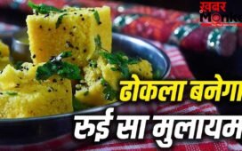 सॉफ्ट और स्पंजी बनेगा ढोकला, जानें कब डालना चाहिए बेकिंग पाउडर या ईनो?
