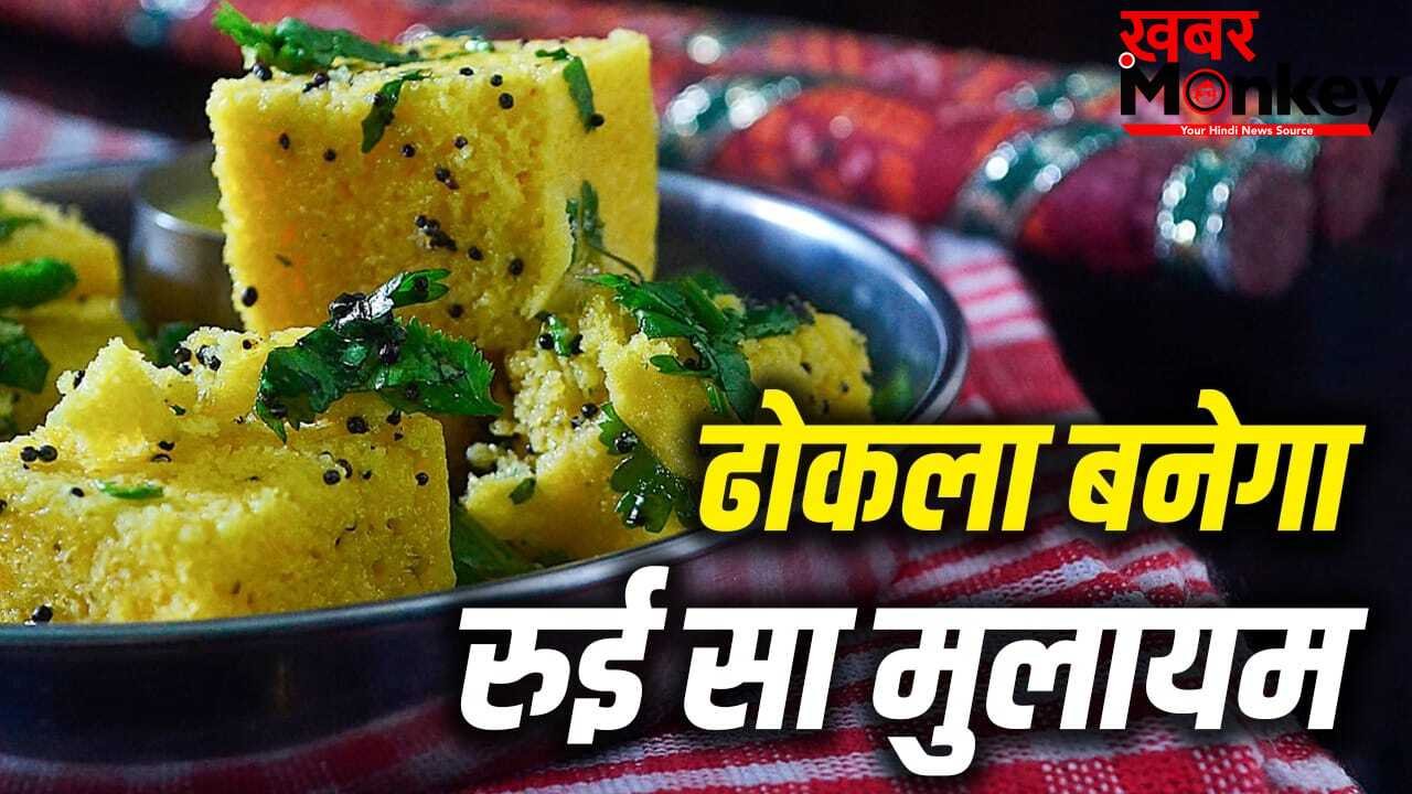 सॉफ्ट और स्पंजी बनेगा ढोकला, जानें कब डालना चाहिए बेकिंग पाउडर या ईनो?