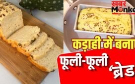 How to Make Bread Without Oven: बिना ओवन घर पर बनाएं सॉफ्ट ब्रेड, नोट कर लें ये खास रेसिपी