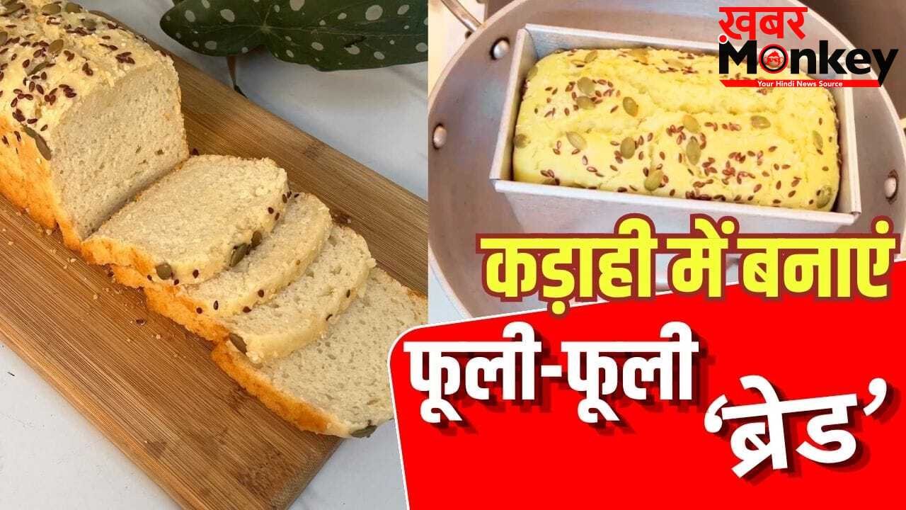 How to Make Bread Without Oven: बिना ओवन घर पर बनाएं सॉफ्ट ब्रेड, नोट कर लें ये खास रेसिपी