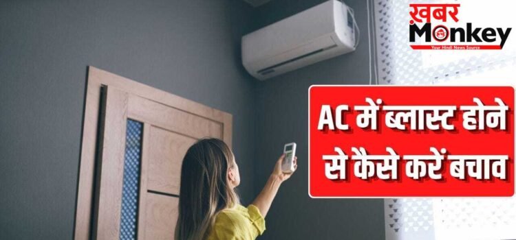 गर्मी से राहत देने वाला AC कैसे बन जाता है मौत का सामान? ऐसे करें बचाव