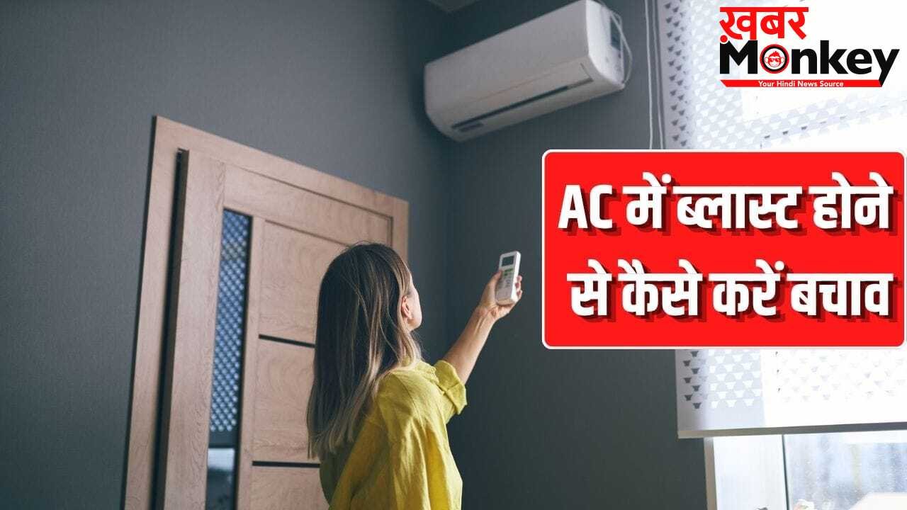 गर्मी से राहत देने वाला AC कैसे बन जाता है मौत का सामान? ऐसे करें बचाव