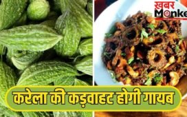 करेला की सब्जी नहीं लगेगी कड़वी, इसकी कड़वाहट कम करने के लिए अपनाएं ये आसान तरीके