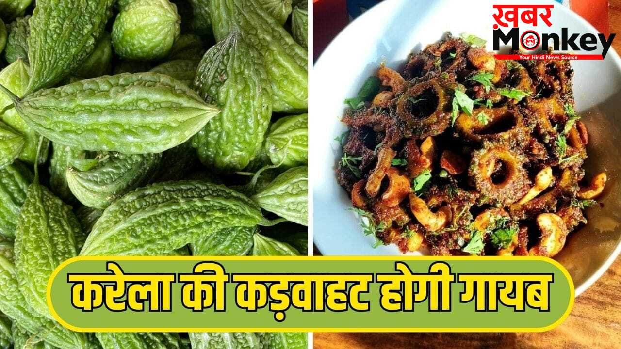 करेला की सब्जी नहीं लगेगी कड़वी, इसकी कड़वाहट कम करने के लिए अपनाएं ये आसान तरीके