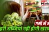 तपती गर्मी में भी सब्जियां नहीं होंगी खराब, FSSAI ने बताया स्टोर करने का सही तरीका