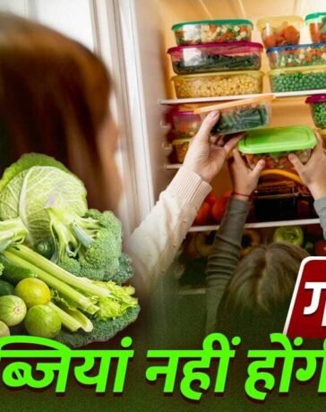 तपती गर्मी में भी सब्जियां नहीं होंगी खराब, FSSAI ने बताया स्टोर करने का सही तरीका