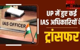 यूपी में 38 IAS अफसरों का तबादला, राष्ट्रपति को इस्तीफा भेजने वाले रिंकू सिंह जालौन के संयुक्त मजिस्ट्रेट