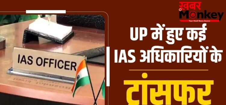 यूपी में 38 IAS अफसरों का तबादला, राष्ट्रपति को इस्तीफा भेजने वाले रिंकू सिंह जालौन के संयुक्त मजिस्ट्रेट