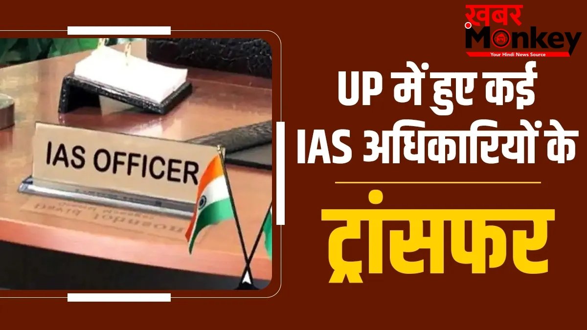 यूपी में 38 IAS अफसरों का तबादला, राष्ट्रपति को इस्तीफा भेजने वाले रिंकू सिंह जालौन के संयुक्त मजिस्ट्रेट