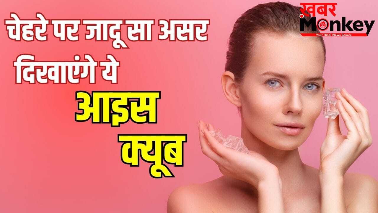 गुलाबों सा निखार, मक्खन सा मुलायम चेहरा…गर्मी में लगाएं ये 5 तरह के आइस क्यूब