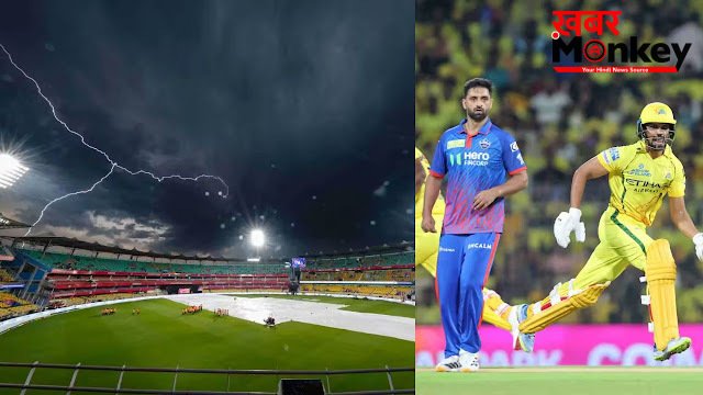DC vs CSK: बारिश फेरेगी फैंस के अरमानों पर पानी! दिल्ली-सीएसके मुकाबले में कैसा रहेगा मौसम का हाल?