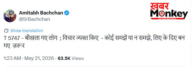 ‘बौखला गए लोग’, बिगड़ी तबीयत की खबरों पर अमिताभ बच्चन का एक और क्रिप्टिक पोस्ट