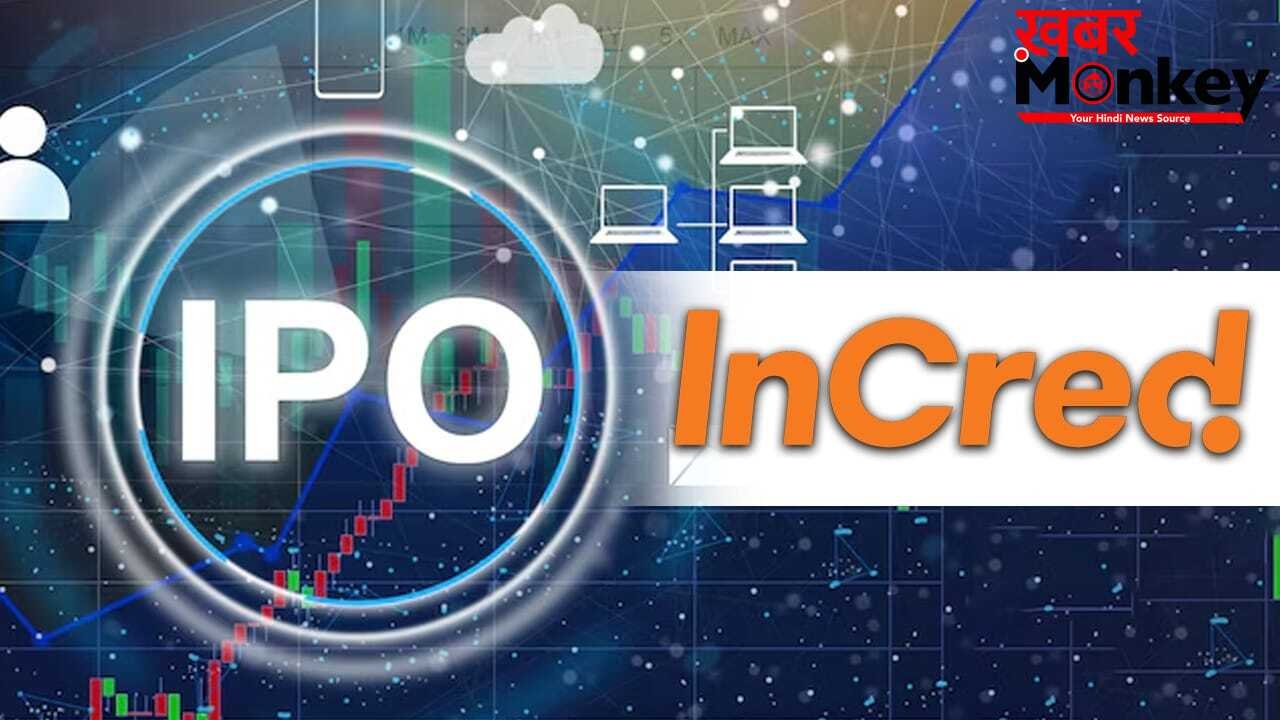 Upcoming IPO: जल्द आ सकता है InCred का आईपीओ, इतने हजार करोड़ का होगा इश्यू साइज!