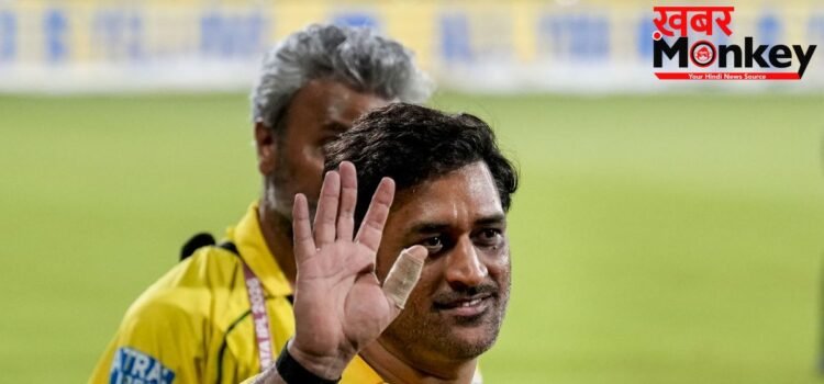 IPL के इतिहास में पहली बार ‘धोनी विहीन’ रहा CSK का पूरा सीजन, टूट गया करोड़ों फैंस का दिल IPL के इतिहास में पहली बार ‘धोनी विहीन’ रहा CSK का पूरा सीजन, टूट गया करोड़ों फैंस का दिल