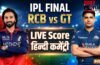 RCB vs GT: RCB ने लगातार दूसरे सीजन में जीता खिताब, गुजरात टाइटंस को फाइनल में 5 विकेट से हराया