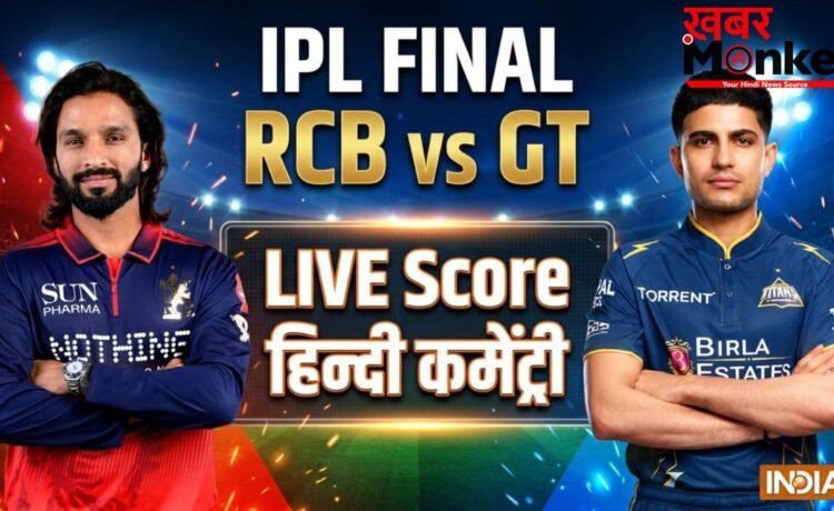 RCB vs GT: RCB ने लगातार दूसरे सीजन में जीता खिताब, गुजरात टाइटंस को फाइनल में 5 विकेट से हराया RCB vs GT: RCB ने लगातार दूसरे सीजन में जीता खिताब, गुजरात टाइटंस को फाइनल में 5 विकेट से हराया