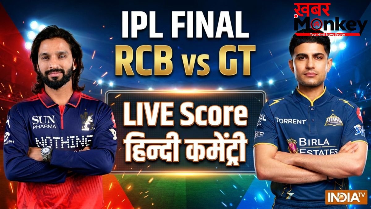 RCB vs GT: RCB ने लगातार दूसरे सीजन में जीता खिताब, गुजरात टाइटंस को फाइनल में 5 विकेट से हराया
