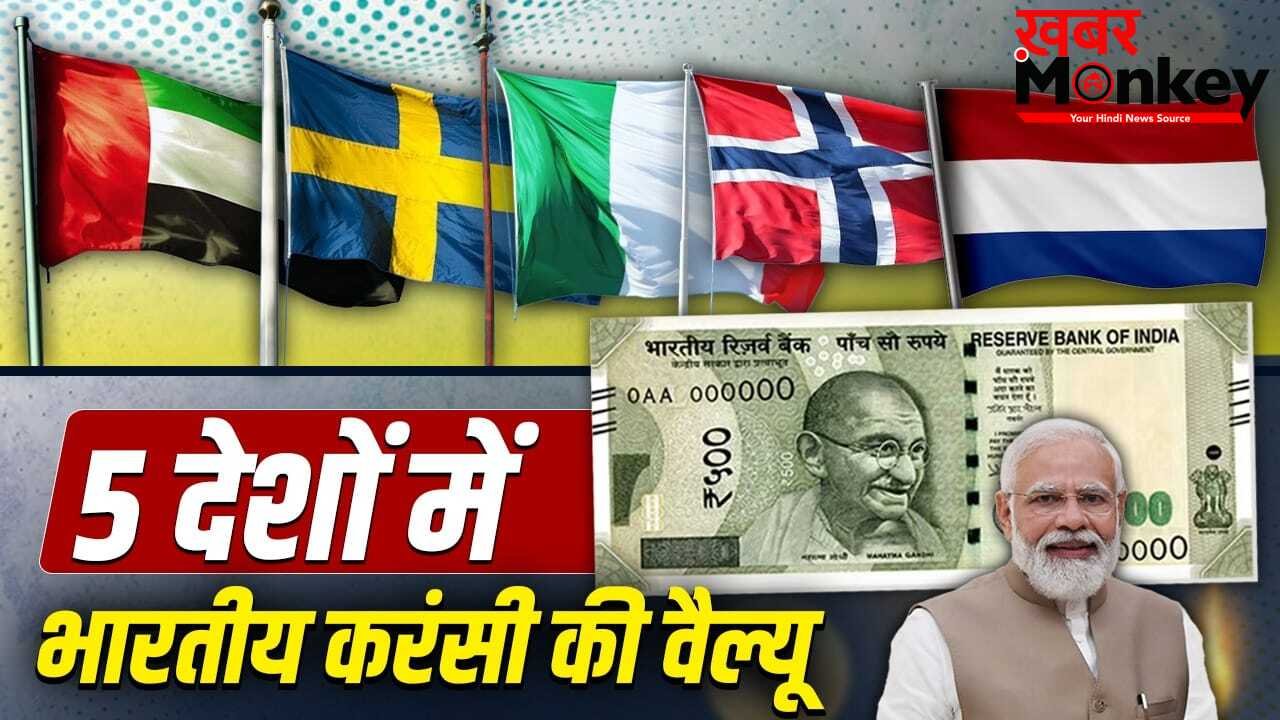 इटली, UAE, स्वीडन…भारत के 500 रुपए उन 5 देशों में कितने हो जाते हैं जहां जाएंगे PM मोदी?
