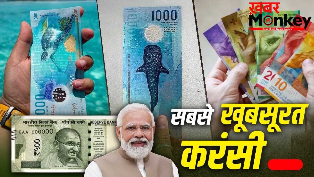 Indian Currency: दुनिया की सबसे खूबसूरत करंसी वाले देश में भारत के 500 रुपए कितने हो जाते हैं?