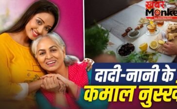 दादी-नानी के अजमाए हुए नुस्खे, जुकाम हो या पेट दर्द…मिलती है राहत