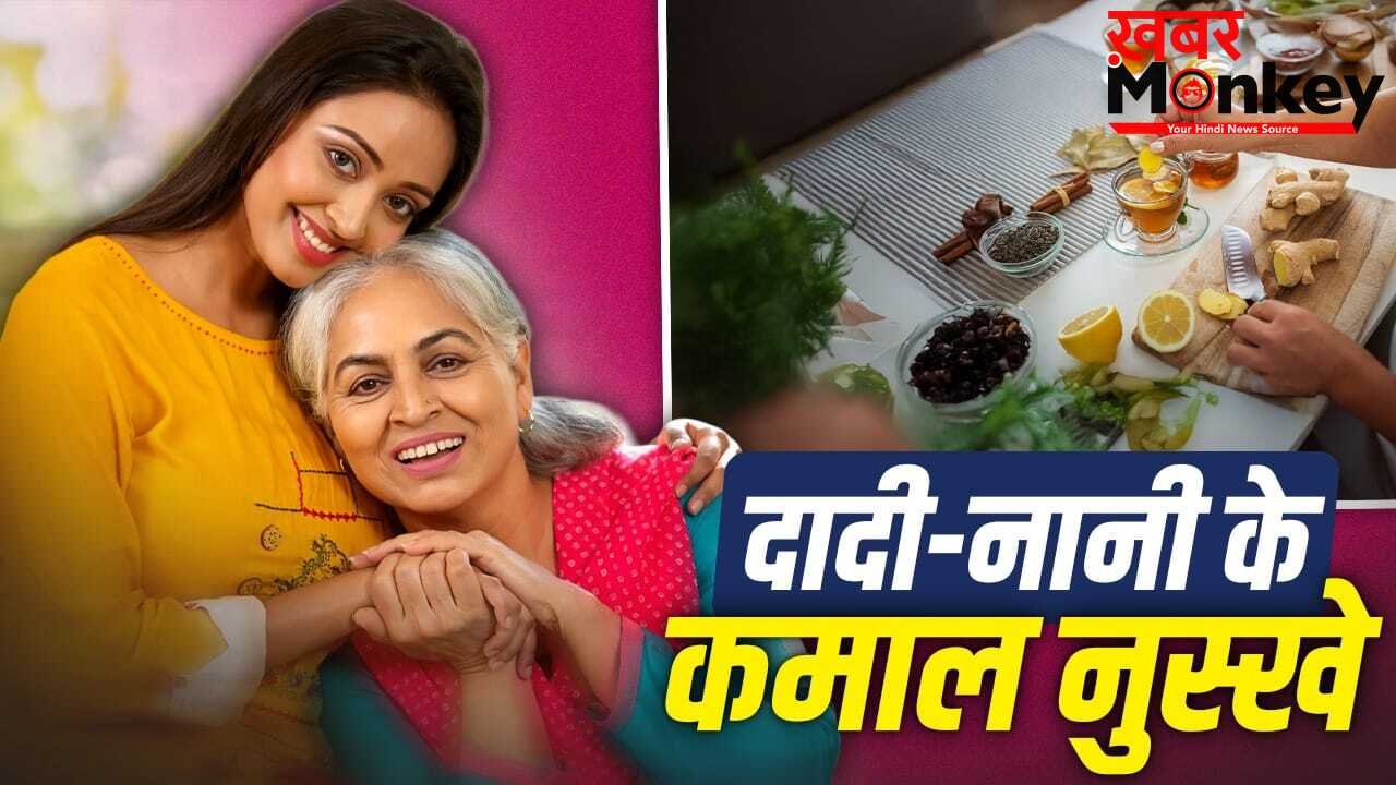 दादी-नानी के अजमाए हुए नुस्खे, जुकाम हो या पेट दर्द…मिलती है राहत