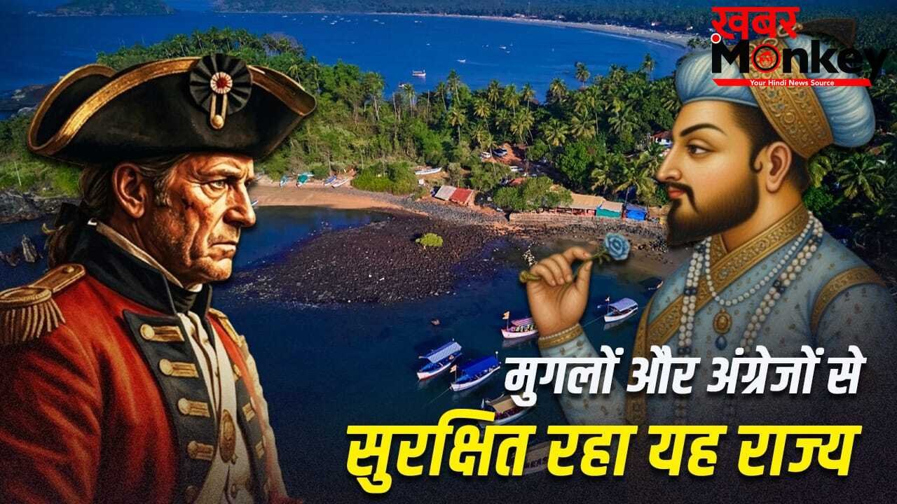 भारत के किस राज्य को न मुगल गुलाम बना सके, न अंग्रेज कब्जा कर पाए?