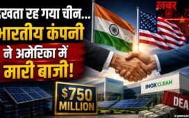 देखता रह गया चीन, भारत की इस कंपनी ने अमेरिका में घुसकर कर ली 7175 करोड़ की डील