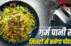 Instant Poha Recipe: ऑफिस-हॉस्टल या ट्रेन में सफर…मिनटों में बनेगा पोहा, नोट कर लें ये रेसिपी Instant Poha Recipe: ऑफिस-हॉस्टल या ट्रेन में सफर…मिनटों में बनेगा पोहा, नोट कर लें ये रेसिपी