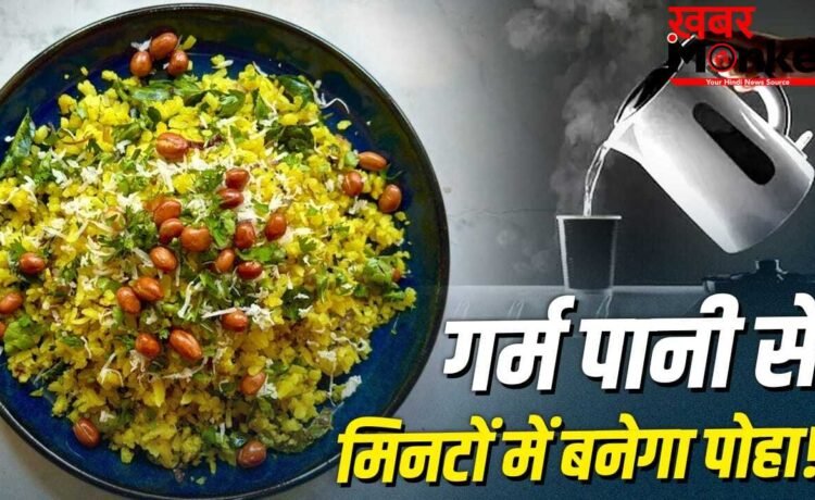 Instant Poha Recipe: ऑफिस-हॉस्टल या ट्रेन में सफर…मिनटों में बनेगा पोहा, नोट कर लें ये रेसिपी Instant Poha Recipe: ऑफिस-हॉस्टल या ट्रेन में सफर…मिनटों में बनेगा पोहा, नोट कर लें ये रेसिपी