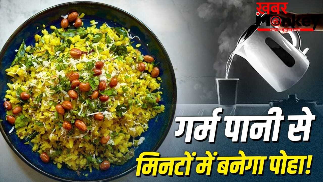 Instant Poha Recipe: ऑफिस-हॉस्टल या ट्रेन में सफर…मिनटों में बनेगा पोहा, नोट कर लें ये रेसिपी