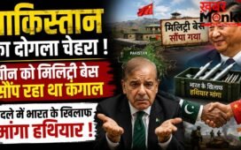 पाकिस्तान का दोगला चेहरा, चीन को ‘ग्वादर पोर्ट’ सौंप रहा था कंगाल, बदले में भारत के खिलाफ मांगा हथियार !